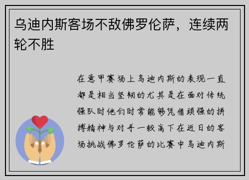 乌迪内斯客场不敌佛罗伦萨，连续两轮不胜