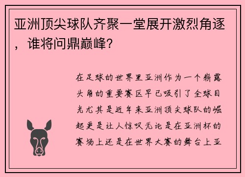 亚洲顶尖球队齐聚一堂展开激烈角逐，谁将问鼎巅峰？