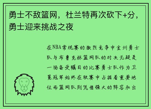勇士不敌篮网，杜兰特再次砍下+分，勇士迎来挑战之夜
