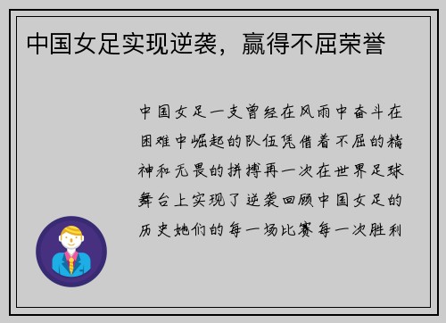 中国女足实现逆袭，赢得不屈荣誉
