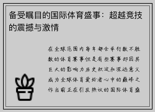 备受瞩目的国际体育盛事：超越竞技的震撼与激情