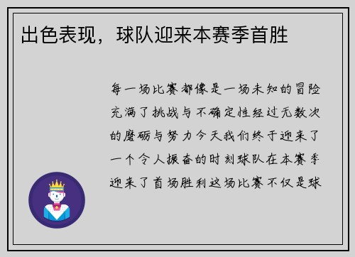 出色表现，球队迎来本赛季首胜
