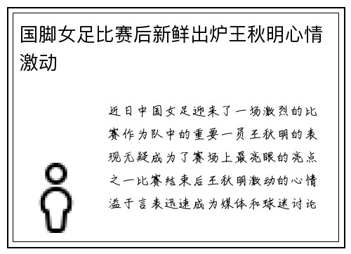 国脚女足比赛后新鲜出炉王秋明心情激动