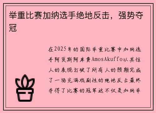 举重比赛加纳选手绝地反击，强势夺冠