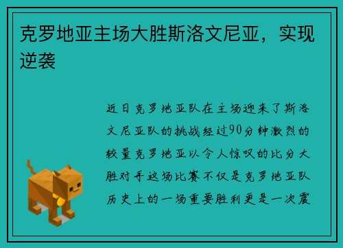 克罗地亚主场大胜斯洛文尼亚，实现逆袭