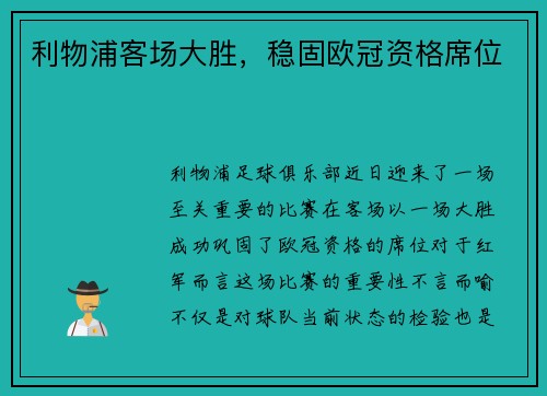 利物浦客场大胜，稳固欧冠资格席位