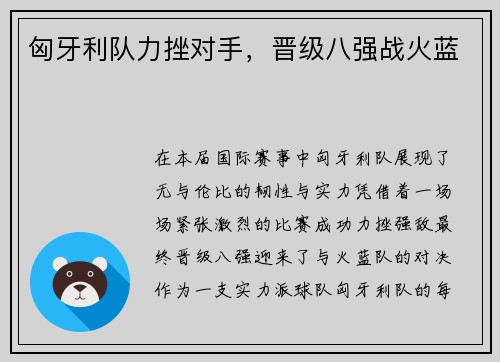 匈牙利队力挫对手，晋级八强战火蓝