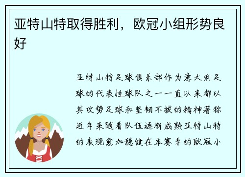亚特山特取得胜利，欧冠小组形势良好