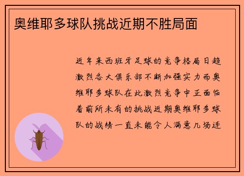 奥维耶多球队挑战近期不胜局面
