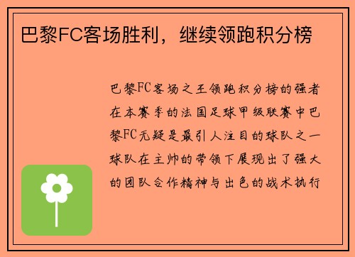 巴黎FC客场胜利，继续领跑积分榜