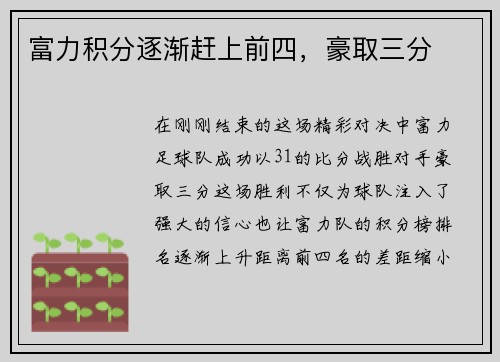 富力积分逐渐赶上前四，豪取三分
