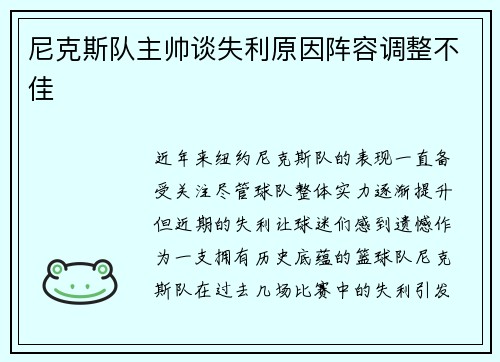 尼克斯队主帅谈失利原因阵容调整不佳
