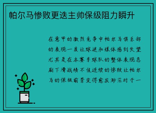帕尔马惨败更迭主帅保级阻力瞬升