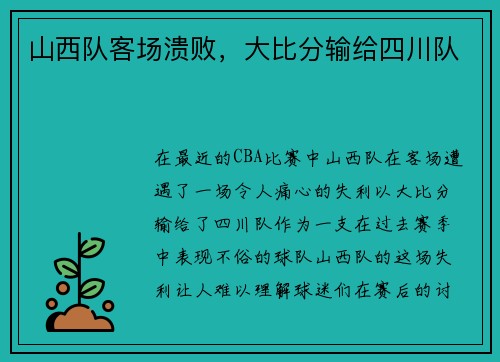 山西队客场溃败，大比分输给四川队