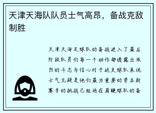 天津天海队队员士气高昂，备战克敌制胜