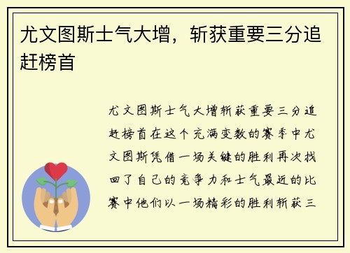 尤文图斯士气大增，斩获重要三分追赶榜首