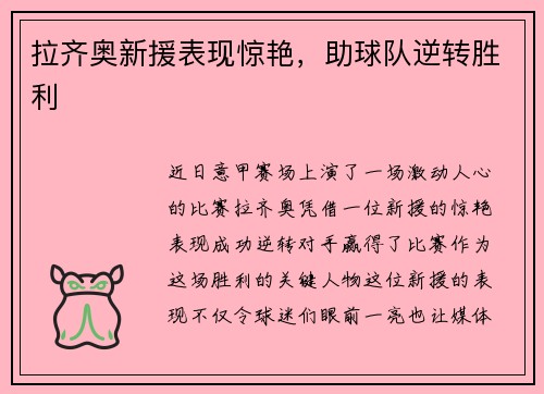 拉齐奥新援表现惊艳，助球队逆转胜利