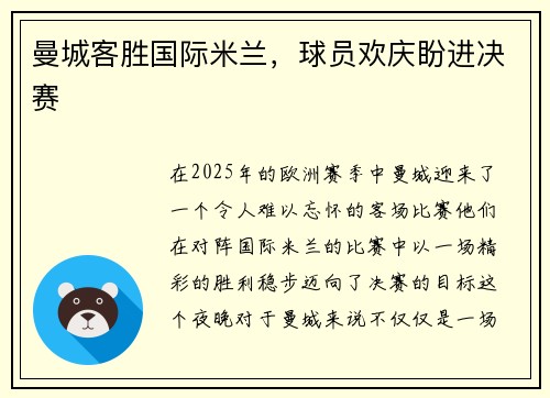 曼城客胜国际米兰，球员欢庆盼进决赛