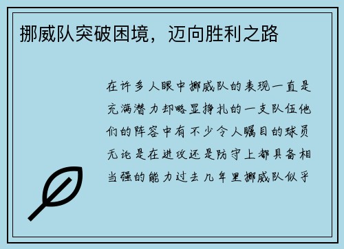 挪威队突破困境，迈向胜利之路