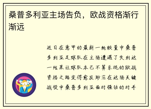 桑普多利亚主场告负，欧战资格渐行渐远