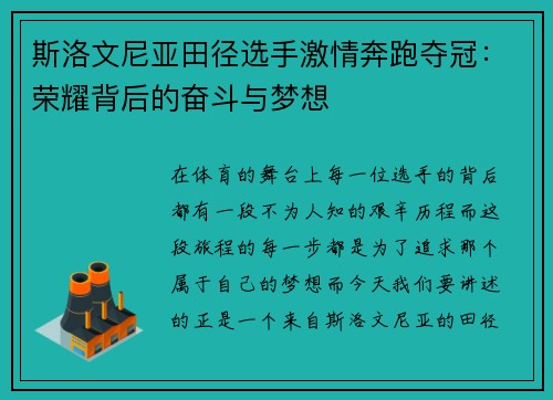 斯洛文尼亚田径选手激情奔跑夺冠：荣耀背后的奋斗与梦想