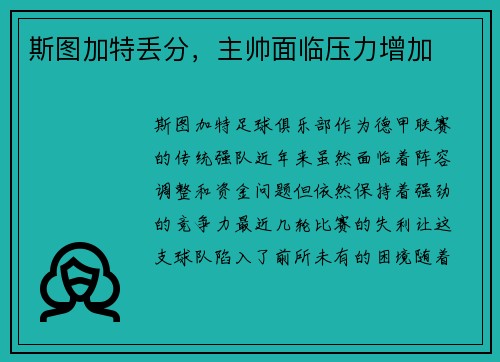 斯图加特丢分，主帅面临压力增加