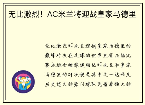 无比激烈！AC米兰将迎战皇家马德里