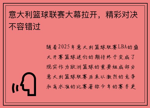 意大利篮球联赛大幕拉开，精彩对决不容错过