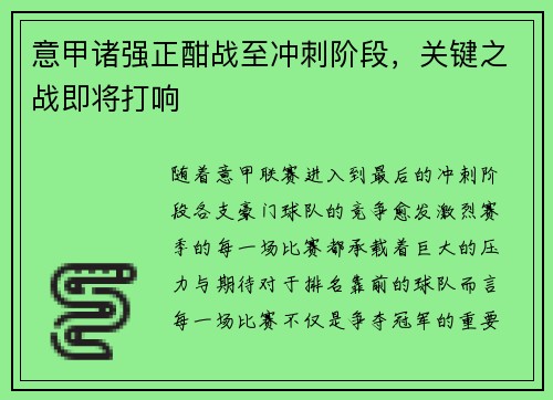 意甲诸强正酣战至冲刺阶段，关键之战即将打响