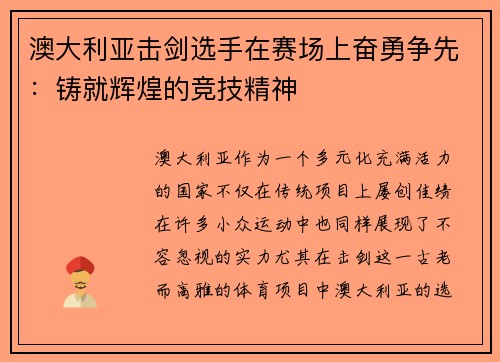 澳大利亚击剑选手在赛场上奋勇争先：铸就辉煌的竞技精神