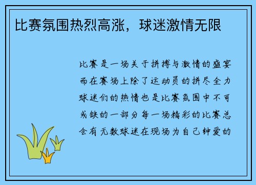 比赛氛围热烈高涨，球迷激情无限