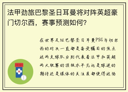 法甲劲旅巴黎圣日耳曼将对阵英超豪门切尔西，赛事预测如何？