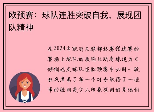 欧预赛：球队连胜突破自我，展现团队精神