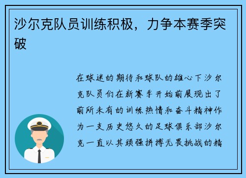 沙尔克队员训练积极，力争本赛季突破
