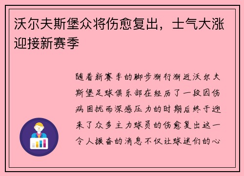 沃尔夫斯堡众将伤愈复出，士气大涨迎接新赛季