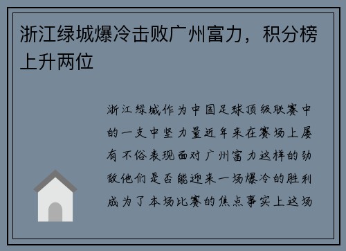 浙江绿城爆冷击败广州富力，积分榜上升两位