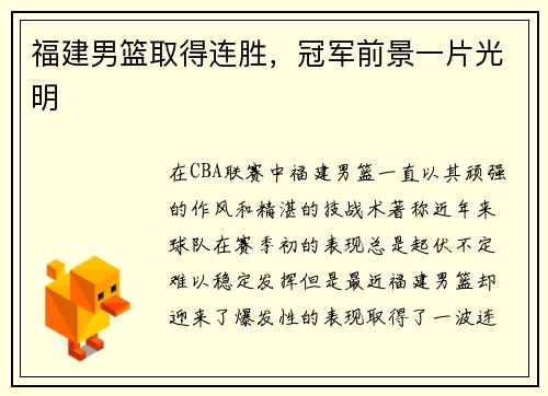 福建男篮取得连胜，冠军前景一片光明