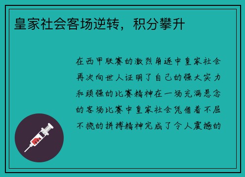 皇家社会客场逆转，积分攀升