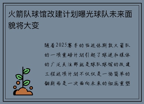 火箭队球馆改建计划曝光球队未来面貌将大变