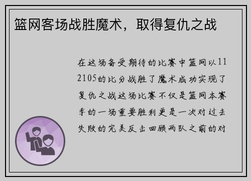 篮网客场战胜魔术，取得复仇之战