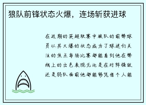 狼队前锋状态火爆，连场斩获进球