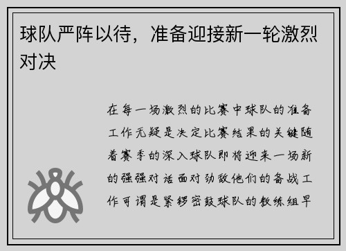球队严阵以待，准备迎接新一轮激烈对决