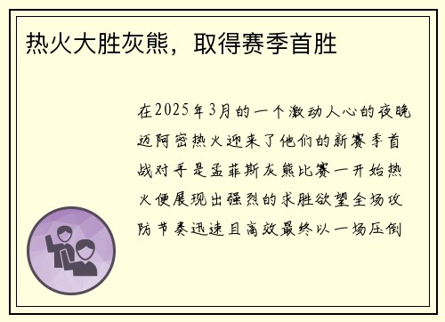 热火大胜灰熊，取得赛季首胜