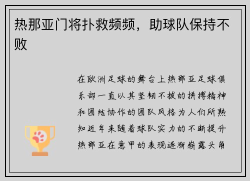 热那亚门将扑救频频，助球队保持不败