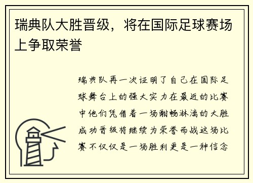瑞典队大胜晋级，将在国际足球赛场上争取荣誉