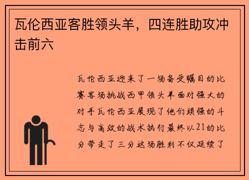 瓦伦西亚客胜领头羊，四连胜助攻冲击前六