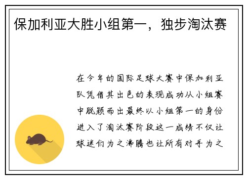 保加利亚大胜小组第一，独步淘汰赛