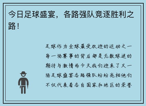 今日足球盛宴，各路强队竞逐胜利之路！
