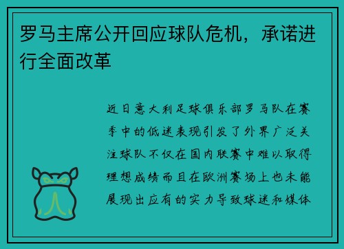 罗马主席公开回应球队危机，承诺进行全面改革