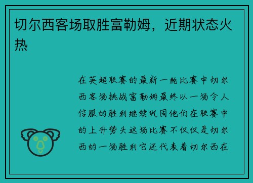 切尔西客场取胜富勒姆，近期状态火热